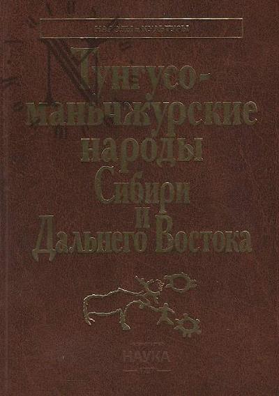 Tunguso-man'chzhurskie narody Sibiri i Dal'nego Vostoka