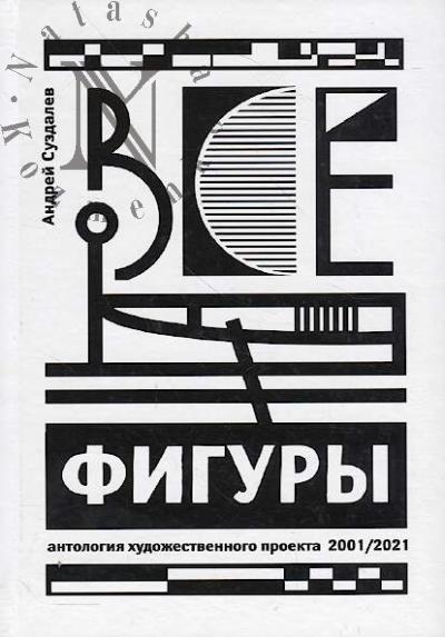 Suzdalev Andrei. Vse figury