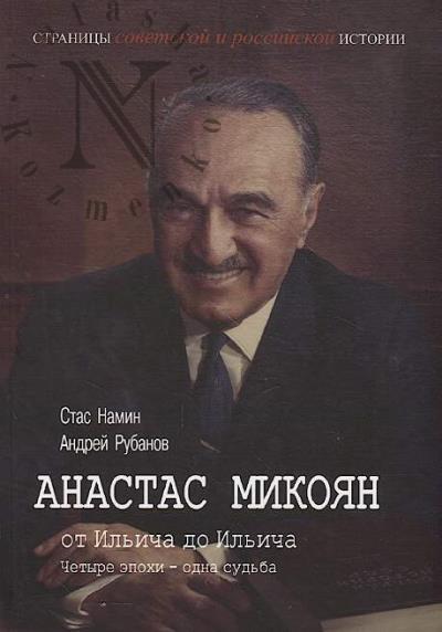 Namin S. Anastas Mikoian - ot Il'icha do Il'icha.