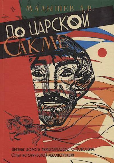 Malyshev A.V. Po Tsarskoi Sakme.