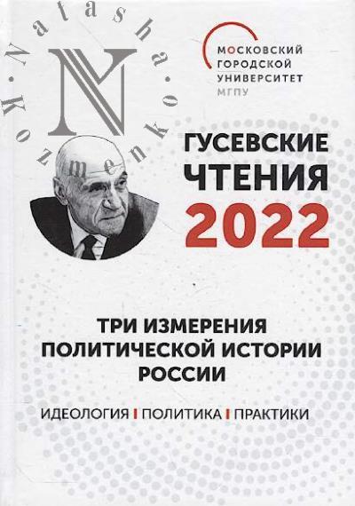 Гусевские чтения - 2022.