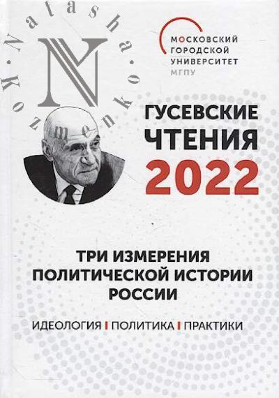 Gusevskie chteniia - 2022.