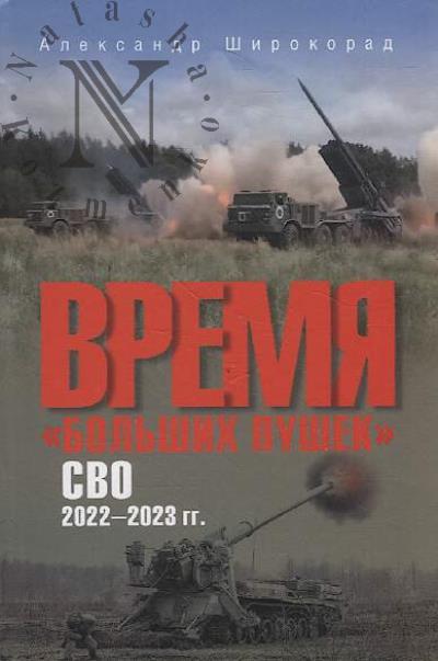 Shirokorad A.B. Vremia "bol'shikh pushek".