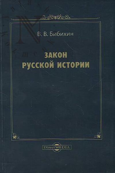 Bibikhin V.V. Zakon russkoi istorii