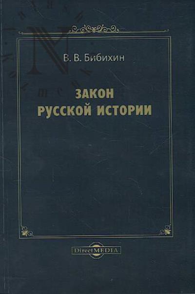 Бибихин В.В. Закон русской истории