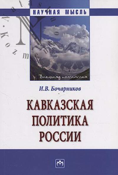 Bocharnikov I.V. Kavkazskaia politika Rossii