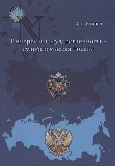 Elishev S.O. Imperskaia gosudarstvennost' – sud'ba i missiia Rossii