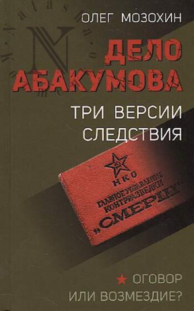 Mozokhin O.B. Delo Abakumova.