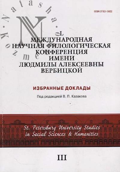 L Mezhdunarodnaia nauchnaia filologicheskaia konferentsiia imeni Liudmily Alekseevny Verbitskoi