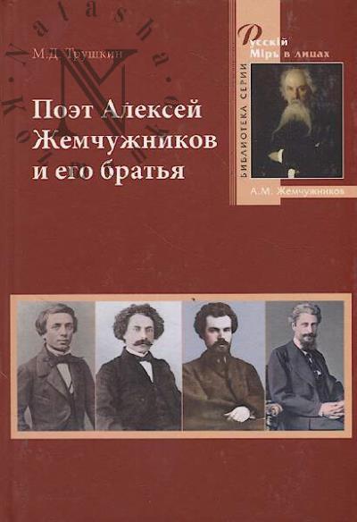 Trushkin M.D. Poet Aleksei Zhemchuzhnikov i ego brat'ia
