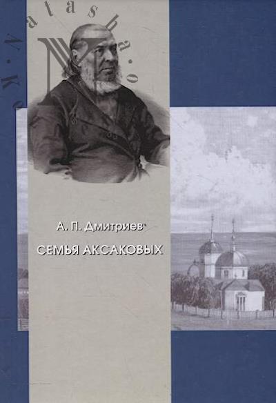 Dmitriev A.P. Sem'ia Aksakovykh