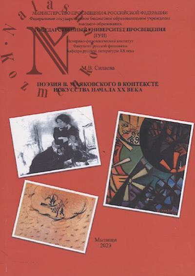 Silaeva M.V. Poeziia V. Maiakovskogo v kontekste iskusstva nachala XX veka