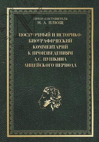 Postrochnyi i literaturovedcheskii kommentarii k proizvedeniiam A.S. Pushkina litseiskogo perioda.