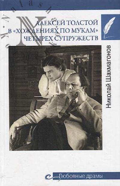 Shakhmagonov N.F. Aleksei Tolstoi v "khozhdeniiakh po mukam" chetyrekh supruzhestv.