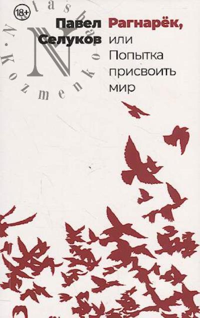 Selukov Pavel. Ragnarek, ili Popytka prisvoit' mir