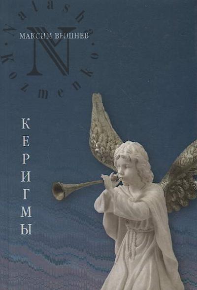 Vyshnev Maksim. Kerigmy
