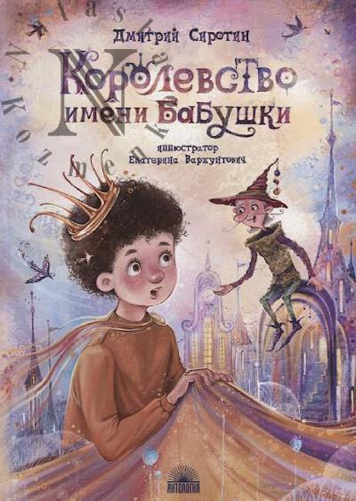 Sirotin Dmitrii. Korolevstvo imeni babushki