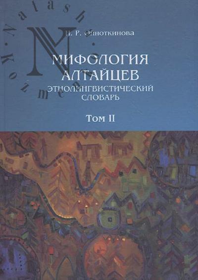 Oinotkinova N.R. Mifologiia altaitsev