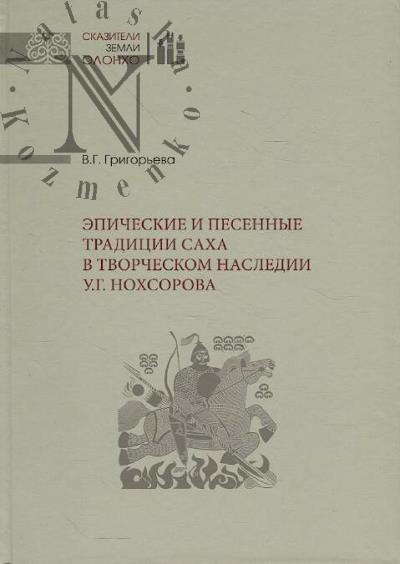 Grigor'eva V.G. Epicheskie i pesennye traditsii Sakha v tvorcheskom nasledii U.G. Nokhsorova.