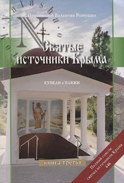 Romushin Valentin, protoierei. Sviatye istochniki Kryma.