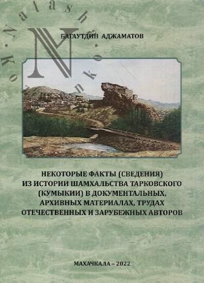Adzhamatov B.A. Nekotorye fakty [svedeniia] iz istorii shamkhal'stva Tarkovskogo [Kumykii] v dokumental'nykh, arkhivnykh materialakh, trudakh otechestvennykh i zarubezhnykh avtorov.