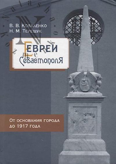 Kovalenko V.V. Evrei Sevastopolia