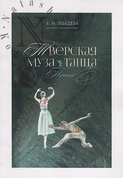 Lebedeva E.M. Tverskaia muza tantsa.