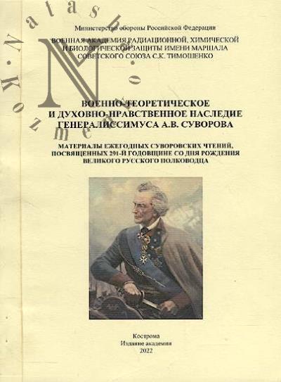 Voenno-teoreticheskoe i dukhovno-nravstvennoe nasledie generalissimusa A.V. Suvorova