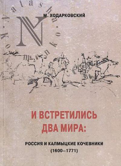 Khodarkovskii M. I vstretilis' dva mira