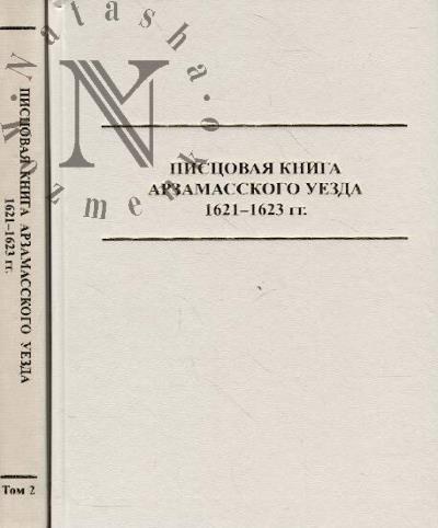 Pistsovaia kniga Arzamasskogo uezda 1621-1623 gg.