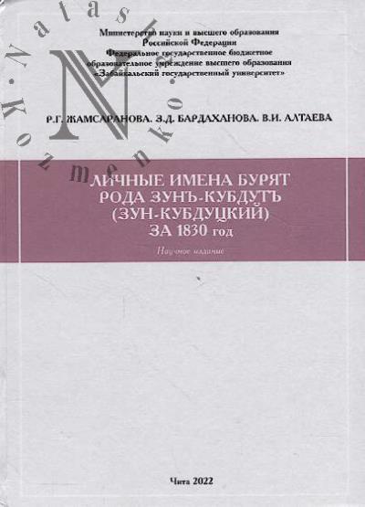 Zhamsaranova R.G. Lichnye imena buriat roda Zun'-Kubdut' [Zun-Kubdutskii] za 1830 god