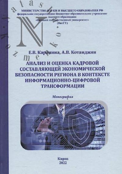 Karanina E.V. Analiz i otsenka kadrovoi sostavliaiushchei ekonomicheskoi bezopasnosti regiona v kontekste informatsionno-tsifrovoi transformatsii