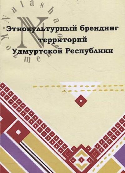 Etnokul'turnyi brending territorii Udmurtskoi Respubliki