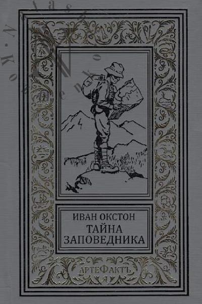 Okston Ivan. Taina zapovednika