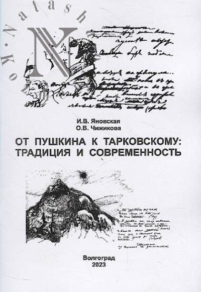 Ianovskaia I.V. Ot Pushkina k Tarkovskomu