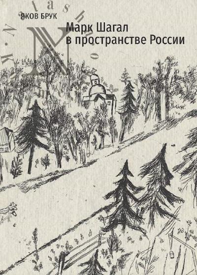 Bruk Ia.V. Mark Shagal v prostranstve Rossii.
