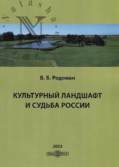 Rodoman B.B. Kul'turnyi landshaft i sud'ba Rossii.