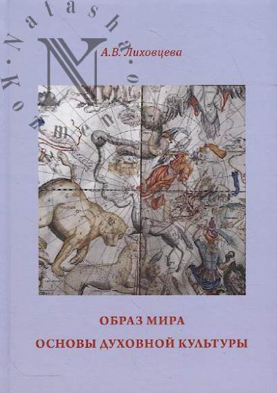 Likhovtseva A.V. Obraz mira.