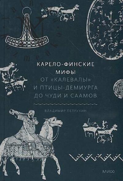 Petrukhin V. Karelo-finskie mify.