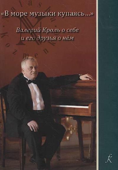 Krol' V.Z. "V more muzyki kupaias'...".