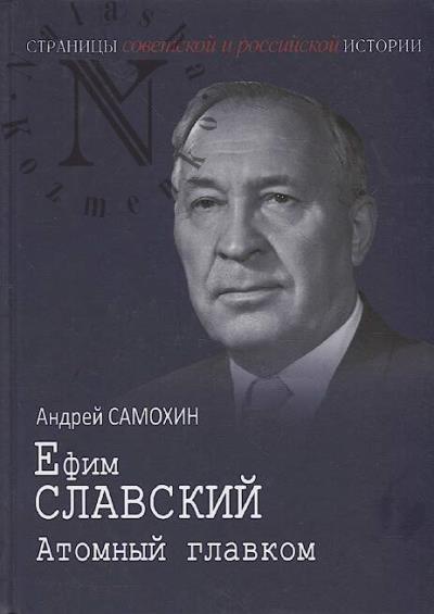 Samokhin A.E. Efim Slavskii.