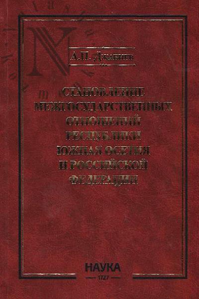Dzhabiev A.P. Stanovlenie mezhgosudarstvennykh otnoshenii Respubliki Iuzhnaia Osetiia i Rossiiskoi Federatsii.