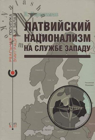 Gerasimov V. Latviiskii natsionalizm na sluzhbe Zapadu.