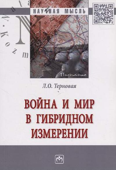Ternovaia L.O. Voina i mir v gibridnom izmerenii