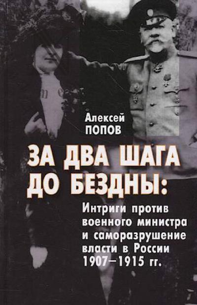 Popov A.M. Za dva shaga do bezdny