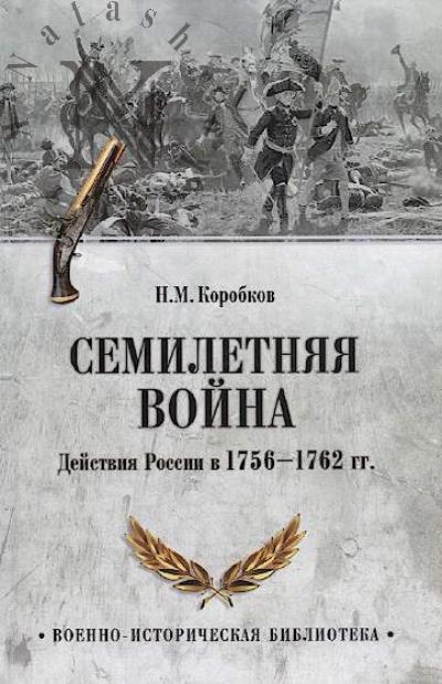 Korobkov N.M. Semiletniaia voina.