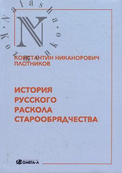 Plotnikov K.N. Istoriia russkogo raskola staroobriadchestva.