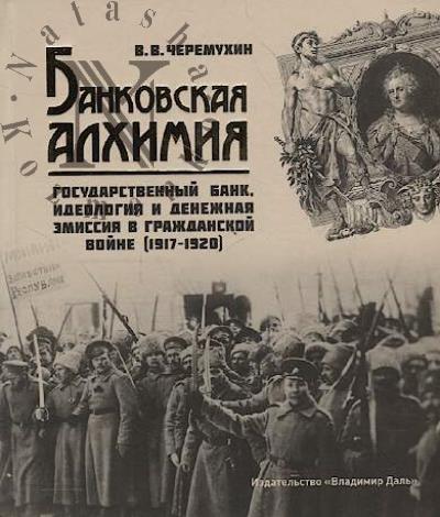 Черемухин В.В. Банковская алхимия.