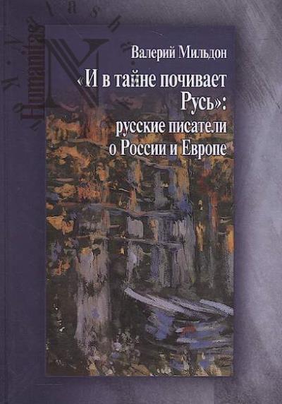 Mil'don V.I. "I v taine pochivaet Rus'"