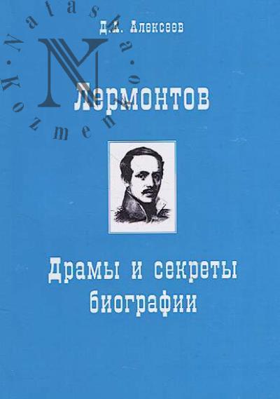 Alekseev D.A. Lermontov.